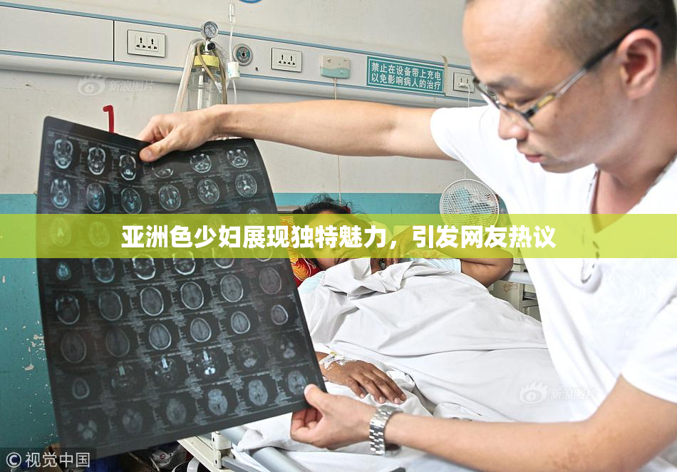 亚洲色少妇展现独特魅力，引发网友热议