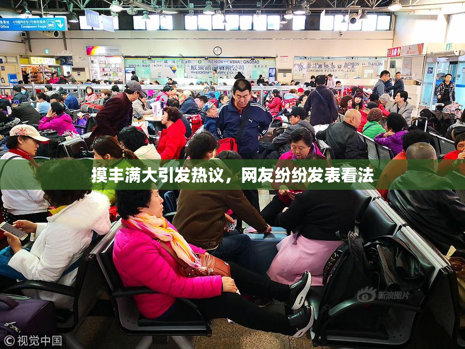 摸丰满大引发热议，网友纷纷发表看法