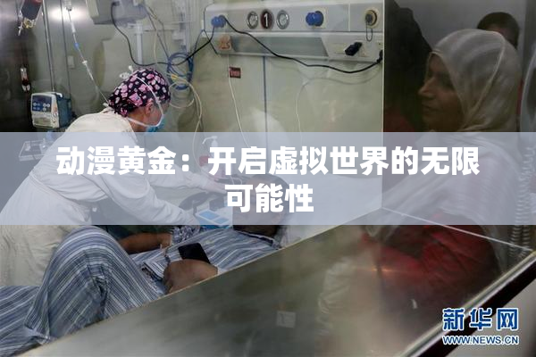 动漫黄金：开启虚拟世界的无限可能性