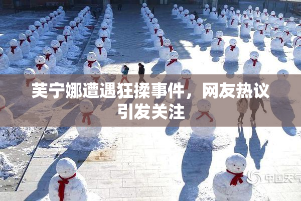 芙宁娜遭遇狂揉事件，网友热议引发关注