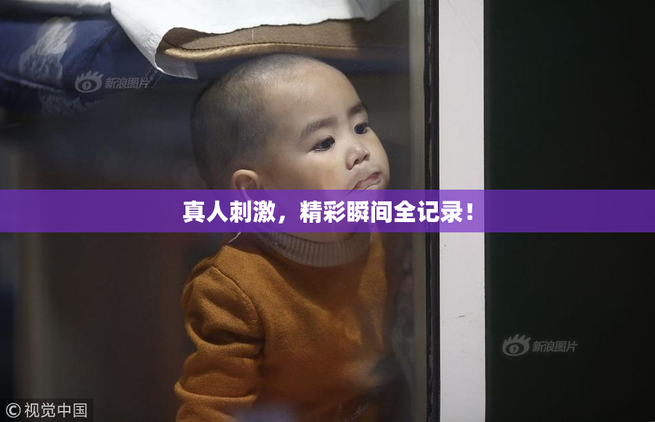 真人刺激，精彩瞬间全记录！
