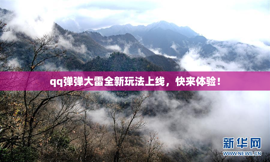 qq弹弹大雷全新玩法上线，快来体验！