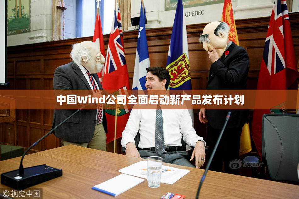中国Wind公司全面启动新产品发布计划