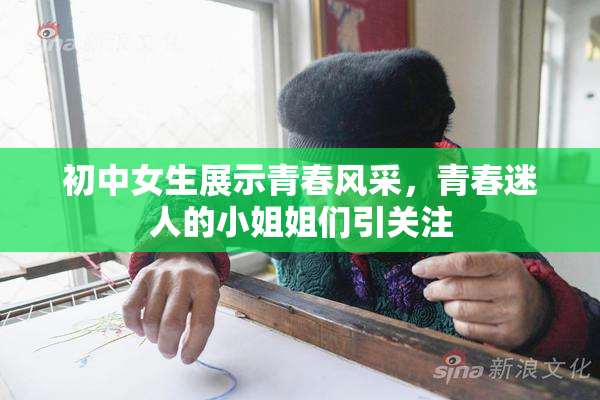 初中女生展示青春风采，青春迷人的小姐姐们引关注