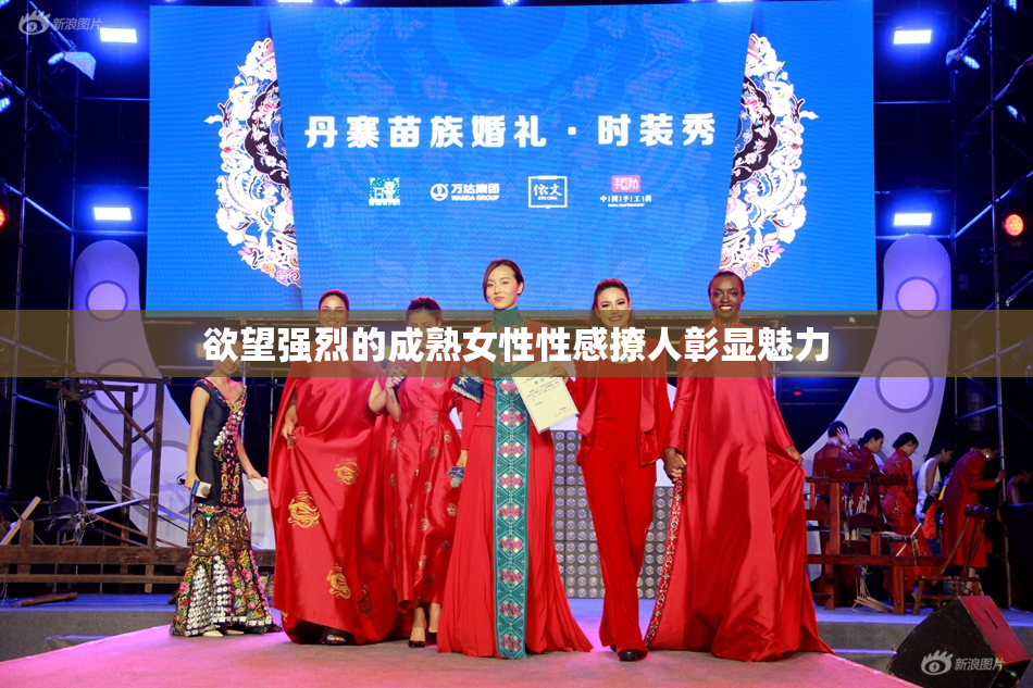 欲望强烈的成熟女性性感撩人彰显魅力