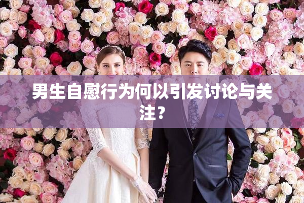 男生自慰行为何以引发讨论与关注？