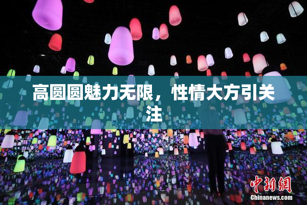 高圆圆魅力无限，性情大方引关注
