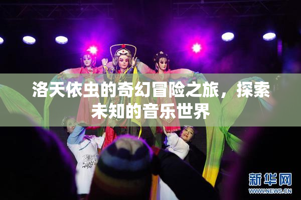 洛天依虫的奇幻冒险之旅，探索未知的音乐世界