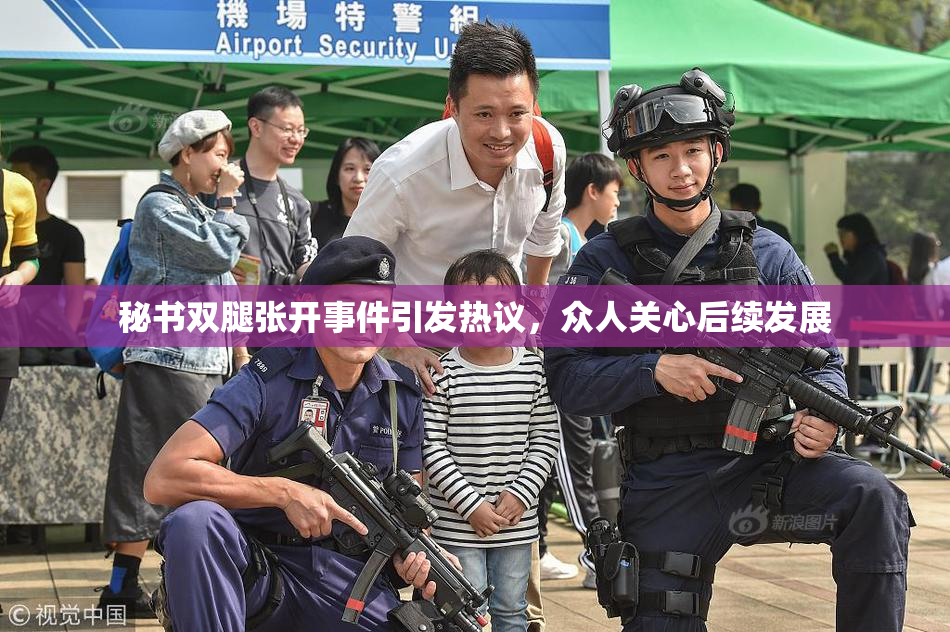 秘书双腿张开事件引发热议，众人关心后续发展