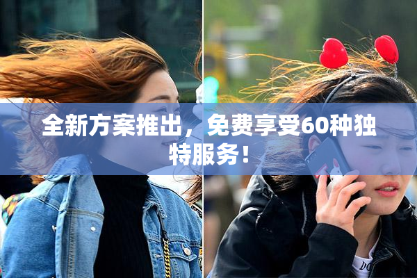 全新方案推出，免费享受60种独特服务！