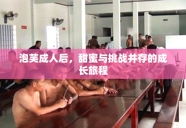 泡芙成人后，甜蜜与挑战并存的成长旅程