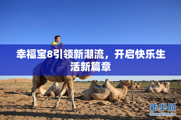 幸福宝8引领新潮流，开启快乐生活新篇章
