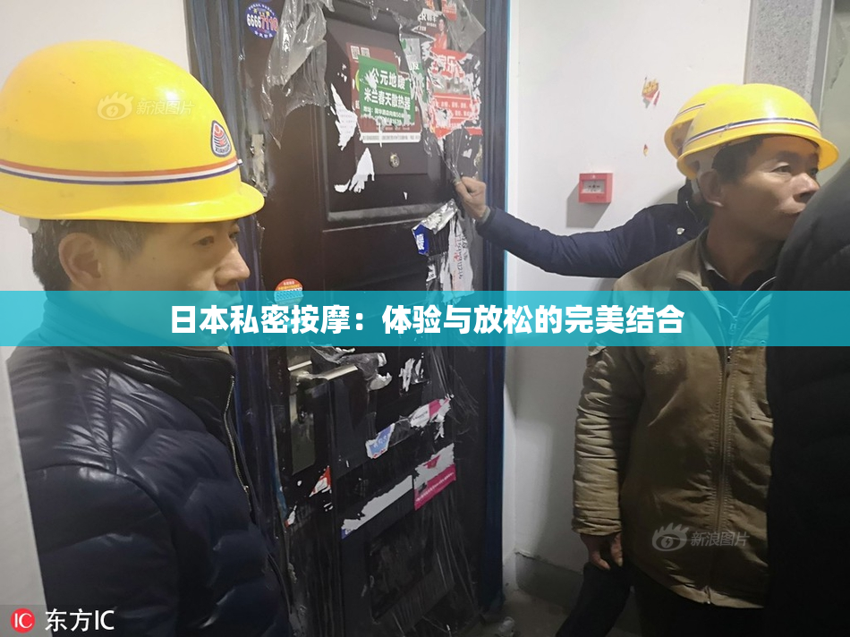 日本私密按摩：体验与放松的完美结合