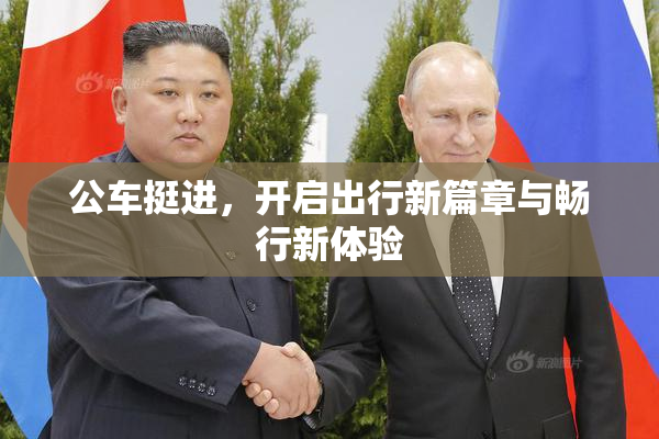 公车挺进，开启出行新篇章与畅行新体验