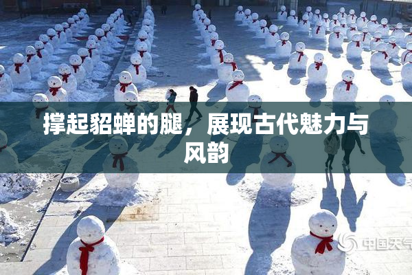 撑起貂蝉的腿，展现古代魅力与风韵