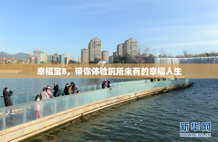 幸福宝8，带你体验前所未有的幸福人生