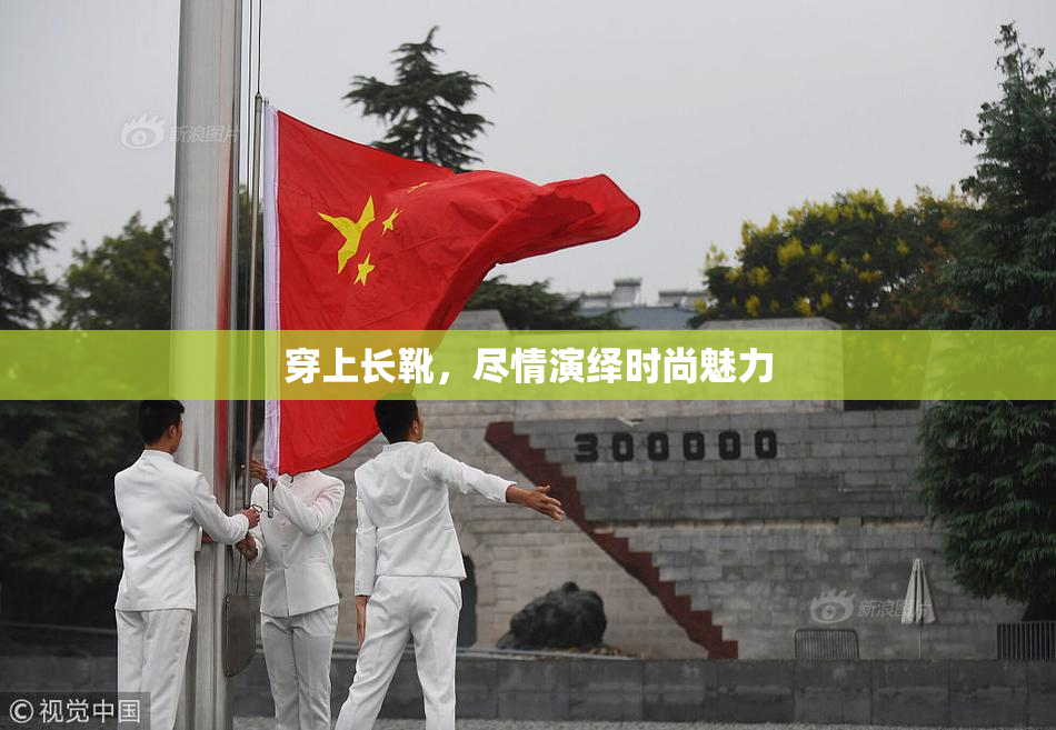 穿上长靴，尽情演绎时尚魅力
