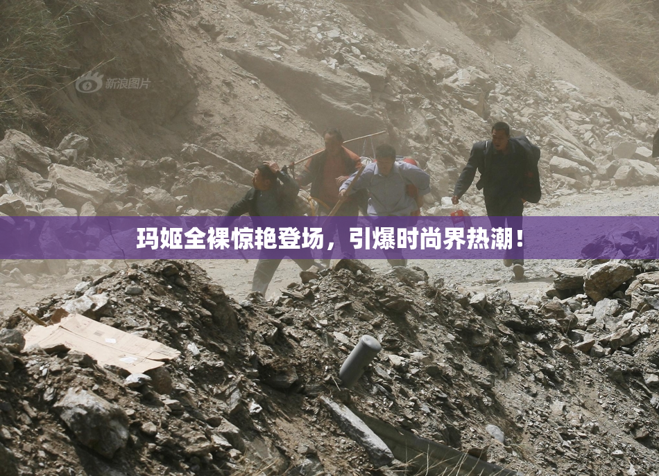 玛姬全裸惊艳登场，引爆时尚界热潮！