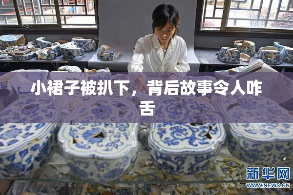 小裙子被扒下，背后故事令人咋舌