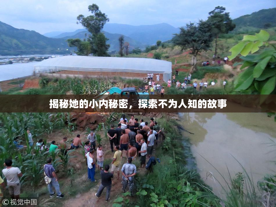 揭秘她的小内秘密，探索不为人知的故事