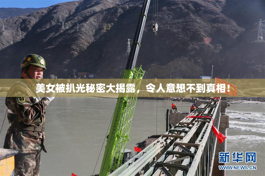 美女被扒光秘密大揭露，令人意想不到真相！