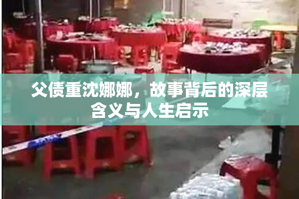 父债重沈娜娜，故事背后的深层含义与人生启示