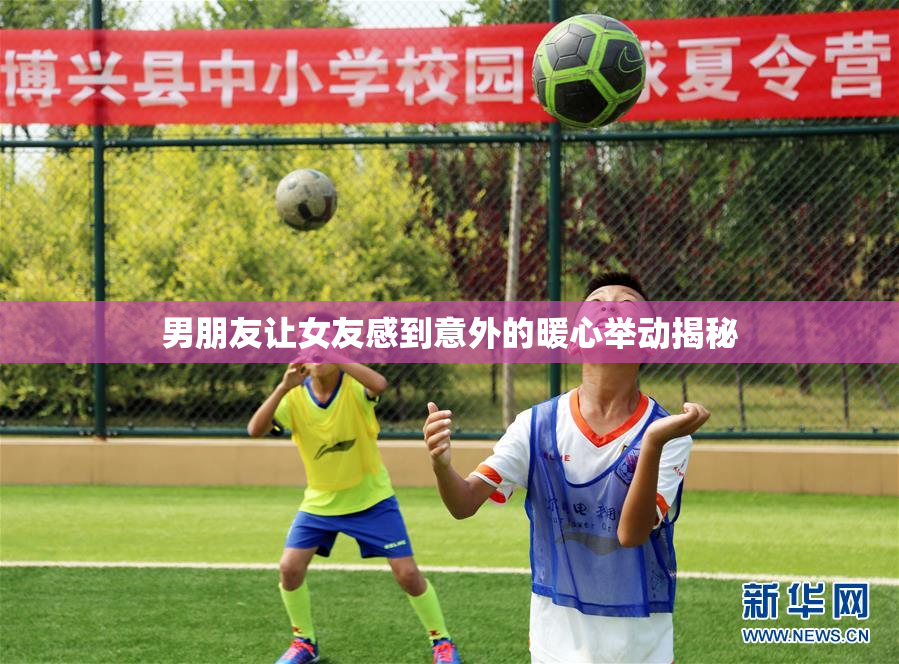 男朋友让女友感到意外的暖心举动揭秘