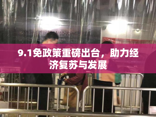 9.1免政策重磅出台，助力经济复苏与发展