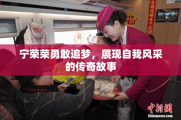 宁荣荣勇敢追梦，展现自我风采的传奇故事