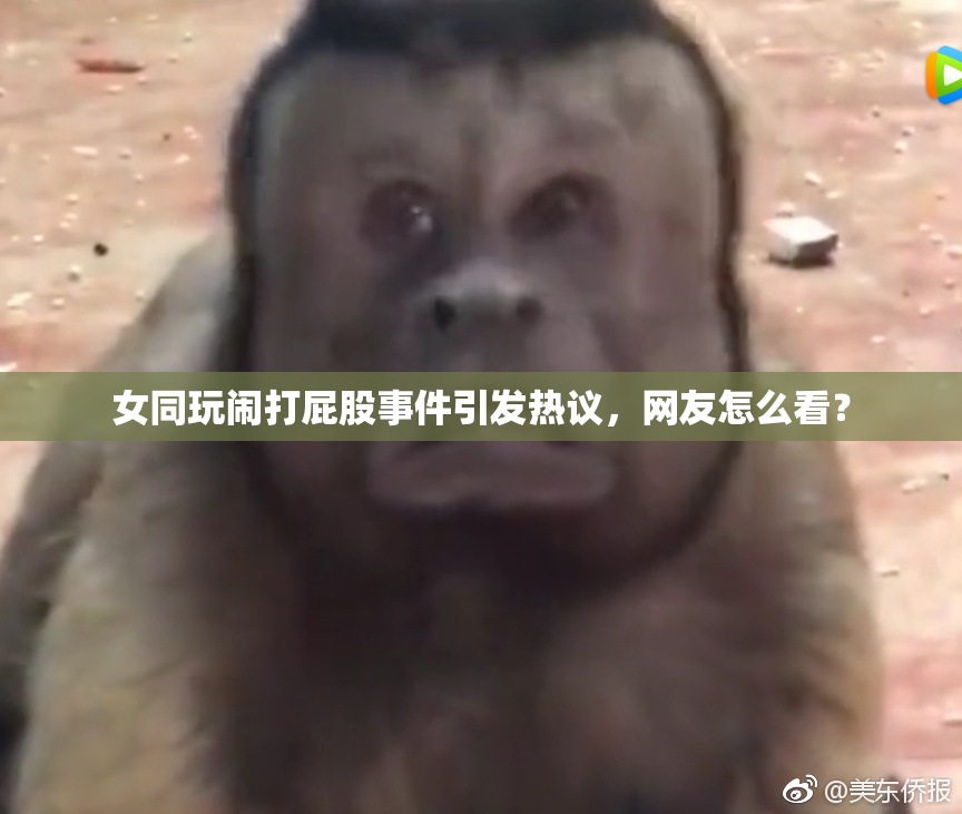 女同玩闹打屁股事件引发热议，网友怎么看？