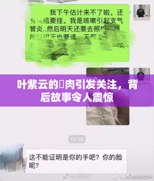 叶紫云的婬肉引发关注，背后故事令人震惊