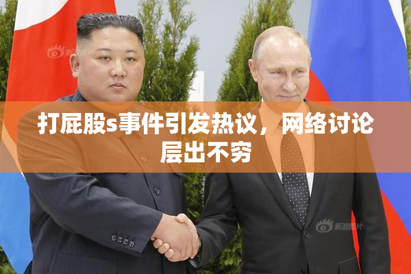 打屁股s事件引发热议，网络讨论层出不穷
