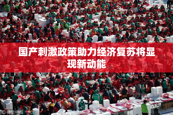 国产刺激政策助力经济复苏将显现新动能