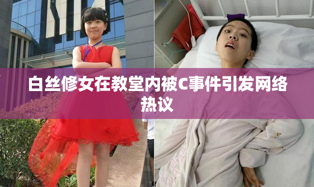 白丝修女在教堂内被C事件引发网络热议
