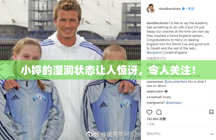 小婷的湿润状态让人惊讶，令人关注！