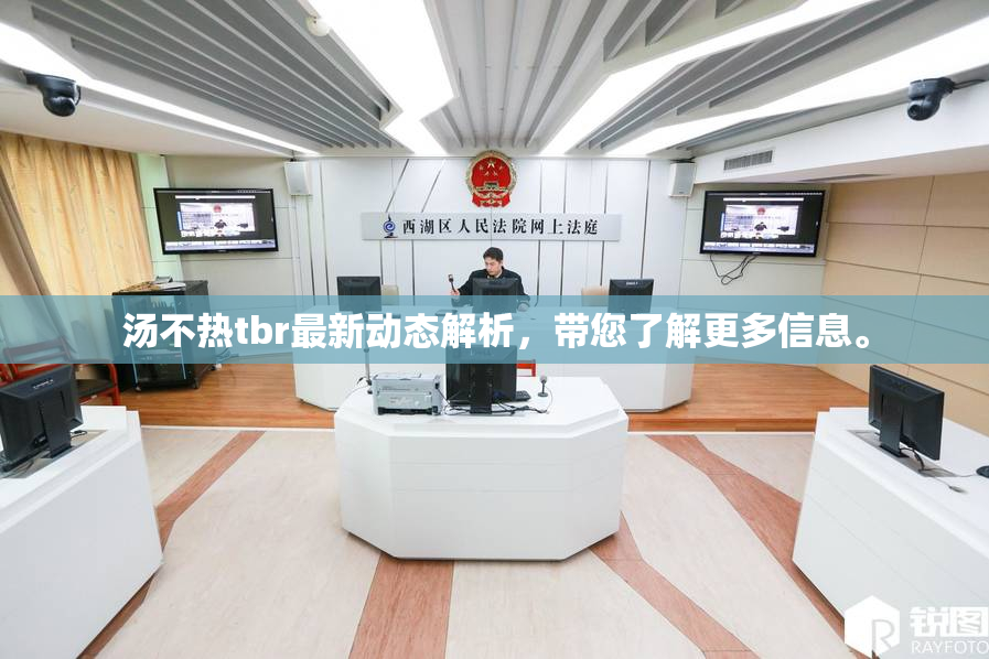 汤不热tbr最新动态解析，带您了解更多信息。
