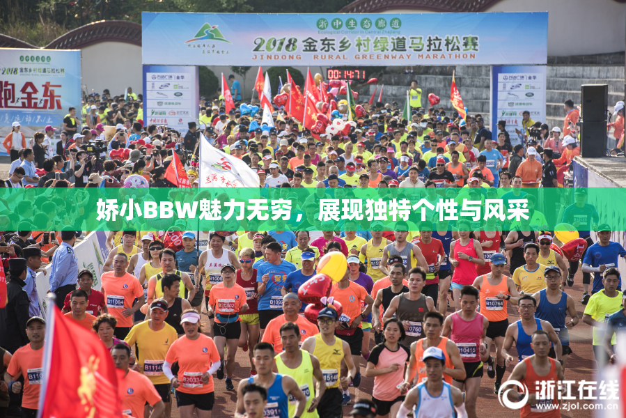 娇小BBW魅力无穷，展现独特个性与风采