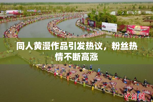 同人黄漫作品引发热议，粉丝热情不断高涨