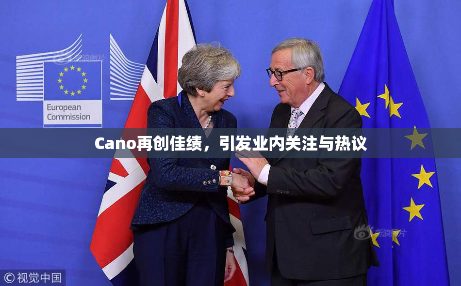 Cano再创佳绩，引发业内关注与热议