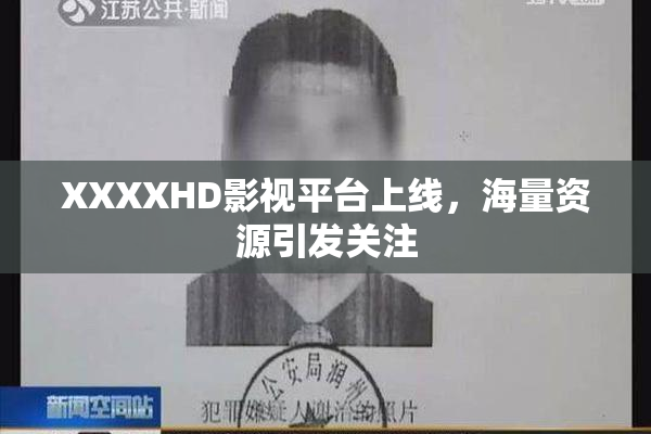 XXXXHD影视平台上线，海量资源引发关注