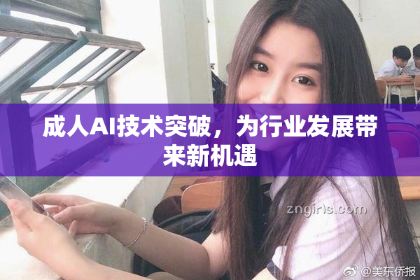 成人AI技术突破，为行业发展带来新机遇