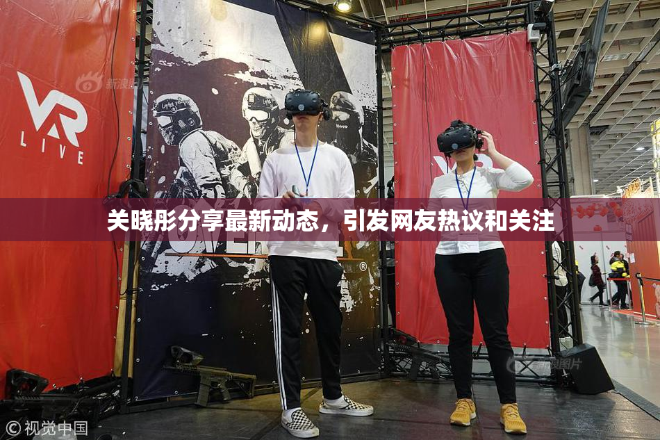 关晓彤分享最新动态，引发网友热议和关注