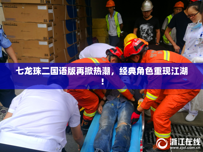 七龙珠二国语版再掀热潮，经典角色重现江湖！
