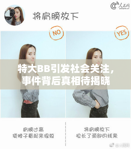 特大BB引发社会关注，事件背后真相待揭晓
