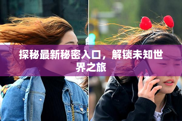 探秘最新秘密入口，解锁未知世界之旅