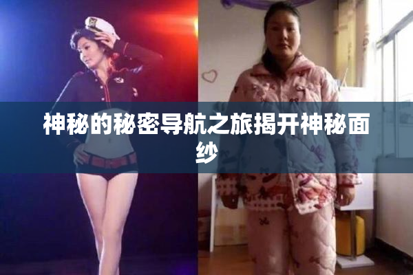 神秘的秘密导航之旅揭开神秘面纱