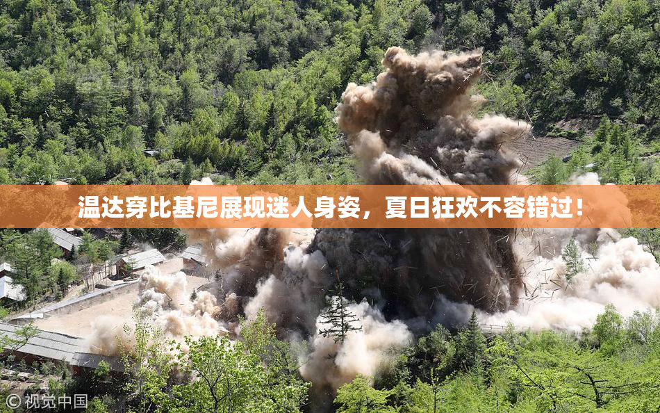 温达穿比基尼展现迷人身姿，夏日狂欢不容错过！