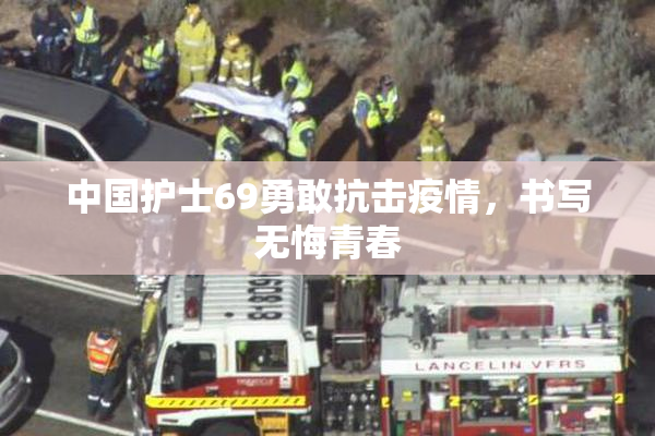 中国护士69勇敢抗击疫情，书写无悔青春