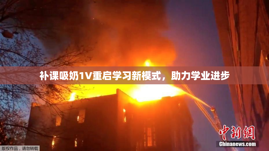 补课吸奶1V重启学习新模式，助力学业进步