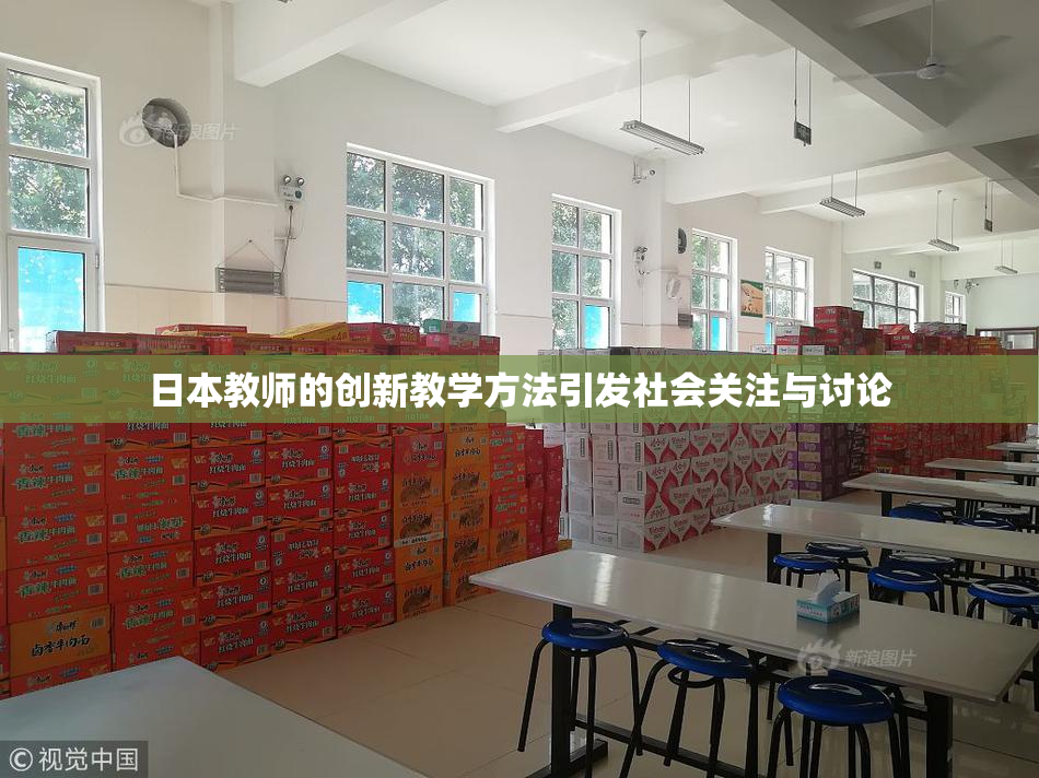 日本教师的创新教学方法引发社会关注与讨论